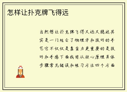 怎样让扑克牌飞得远