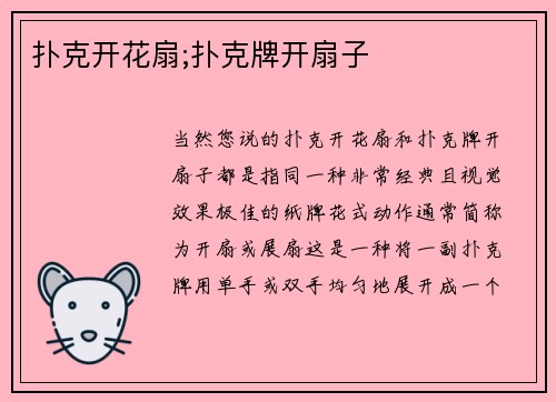 扑克开花扇;扑克牌开扇子