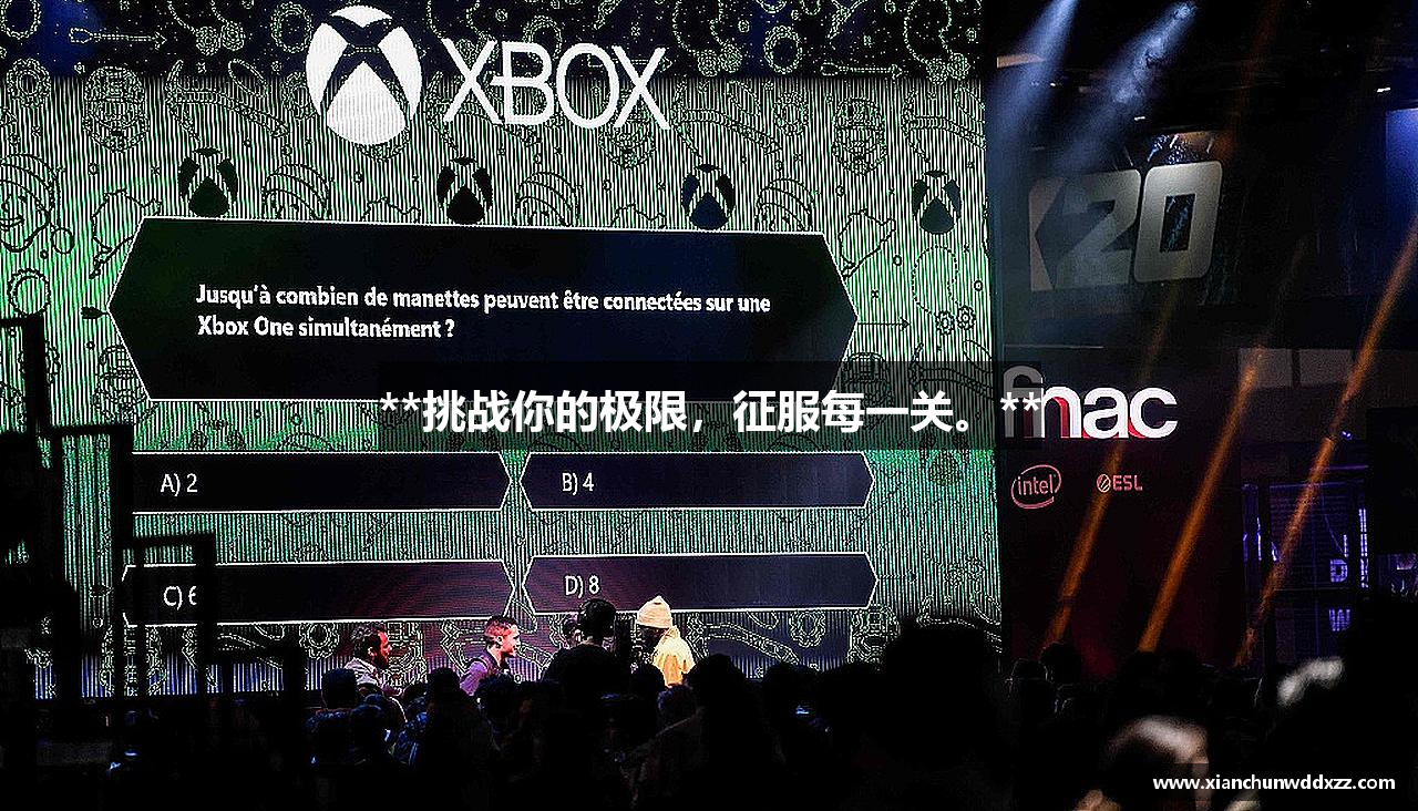 **挑战你的极限，征服每一关。**